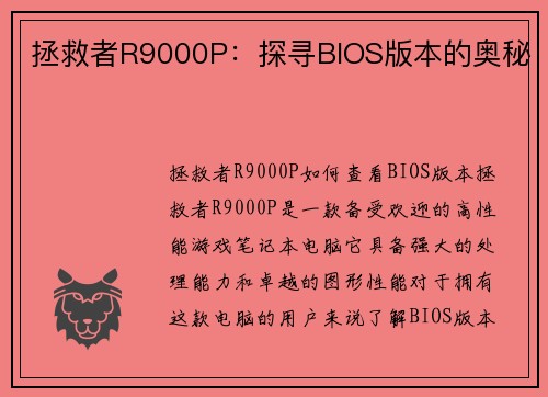 拯救者R9000P：探寻BIOS版本的奥秘